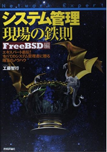 システム管理現場の鉄則 Free BSD編: エキスパート直伝!すべての